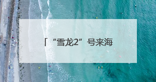 “雪龙2”号来海口啦，将面向公众开放！今起预约→