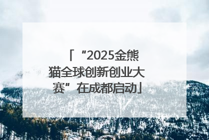 “2025金熊猫全球创新创业大赛”在成都启动