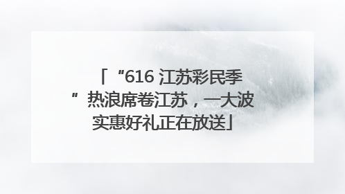 “616 江苏彩民季”热浪席卷江苏，一大波实惠好礼正在放送