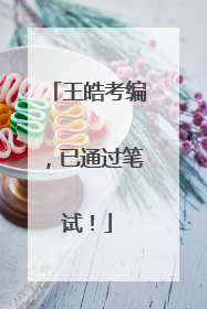 王皓考编，已通过笔试！