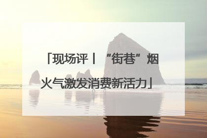 现场评丨“街巷”烟火气激发消费新活力