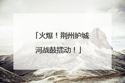 火爆！荆州护城河战鼓擂动！