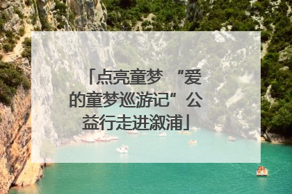 点亮童梦 “爱的童梦巡游记”公益行走进溆浦