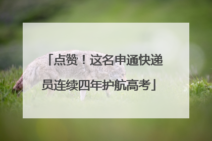 点赞！这名申通快递员连续四年护航高考