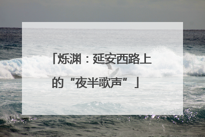 烁渊：延安西路上的“夜半歌声”