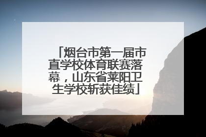 烟台市第一届市直学校体育联赛落幕，山东省莱阳卫生学校斩获佳绩