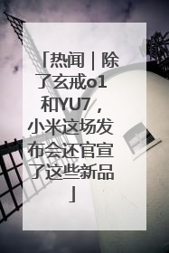 热闻｜除了玄戒o1和YU7，小米这场发布会还官宣了这些新品