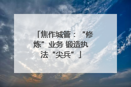 焦作城管：“修炼”业务 锻造执法“尖兵”