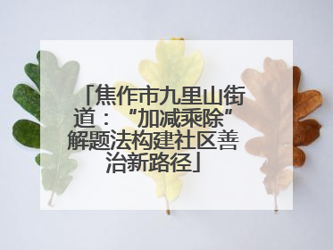 焦作市九里山街道：“加减乘除”解题法构建社区善治新路径