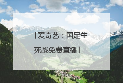 爱奇艺：国足生死战免费直播