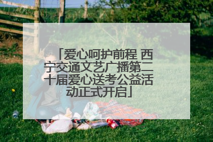 爱心呵护前程 西宁交通文艺广播第二十届爱心送考公益活动正式开启