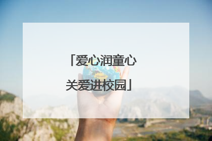 爱心润童心 关爱进校园