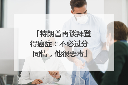 特朗普再谈拜登得癌症：不必过分同情，他很恶毒