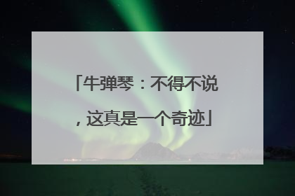 牛弹琴：不得不说，这真是一个奇迹
