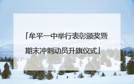牟平一中举行表彰颁奖暨期末冲刺动员升旗仪式