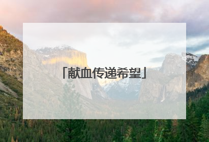献血传递希望