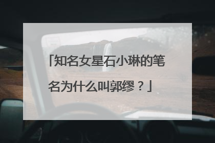 知名女星石小琳的笔名为什么叫郭缪？