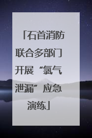 石首消防联合多部门开展“氯气泄漏”应急演练