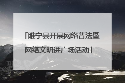 睢宁县开展网络普法暨网络文明进广场活动