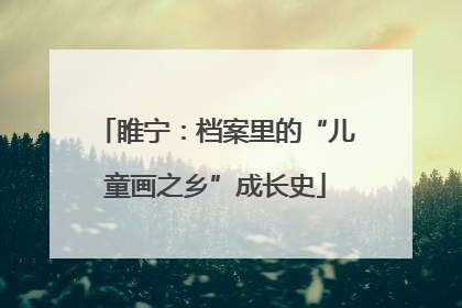 睢宁：档案里的“儿童画之乡”成长史