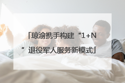 琼渝携手构建“1+N”退役军人服务新模式