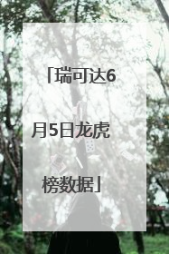 瑞可达6月5日龙虎榜数据