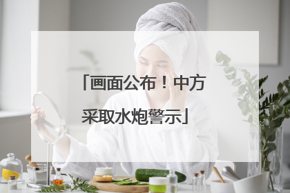 画面公布！中方采取水炮警示