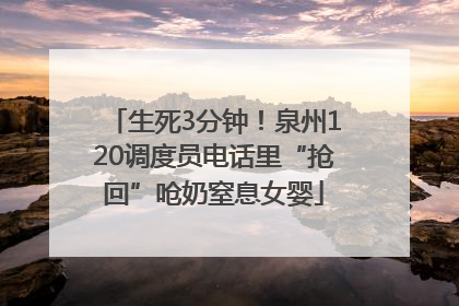 生死3分钟！泉州120调度员电话里“抢回”呛奶窒息女婴