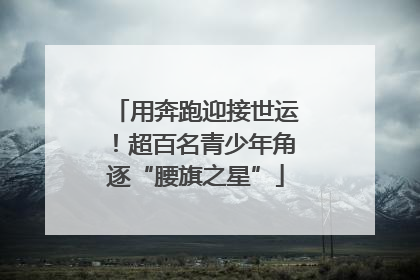 用奔跑迎接世运！超百名青少年角逐“腰旗之星”