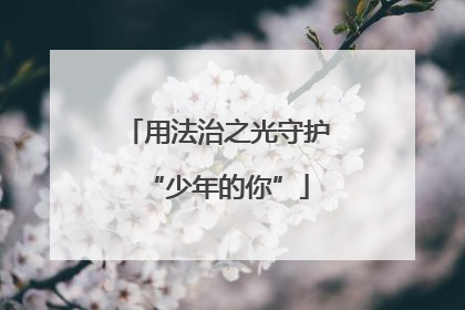 用法治之光守护“少年的你”