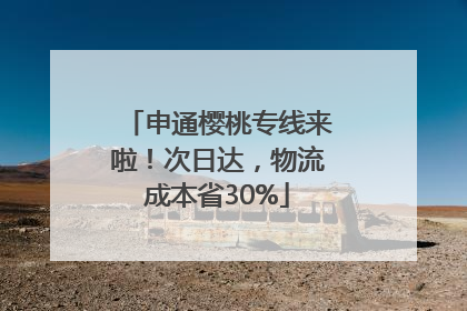 申通樱桃专线来啦！次日达，物流成本省30%