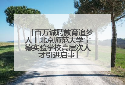 百万诚聘教育追梦人丨北京师范大学宁德实验学校高层次人才引进启事