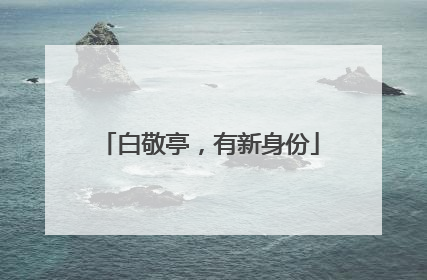 白敬亭，有新身份