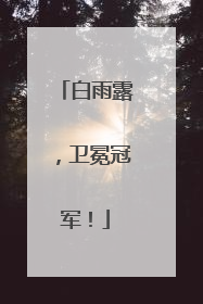 白雨露，卫冕冠军！