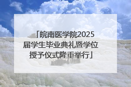 皖南医学院2025届学生毕业典礼暨学位授予仪式隆重举行