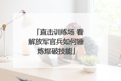 直击训练场 看解放军官兵如何锤炼爆破技能