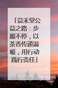 益禾堂公益之路：步履不停，以茶香传递温暖，用行动践行责任