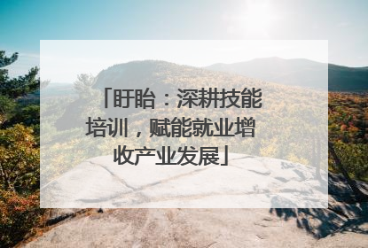 盱眙：深耕技能培训，赋能就业增收产业发展