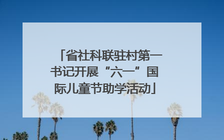 省社科联驻村第一书记开展“六一”国际儿童节助学活动