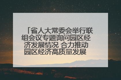 省人大常委会举行联组会议专题询问园区经济发展情况 合力推动园区经济高质量发展 王宁主持会议并讲话 王予波带队到会应询