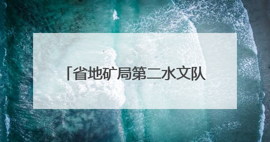 省地矿局第二水文队助推矿山绿色发展