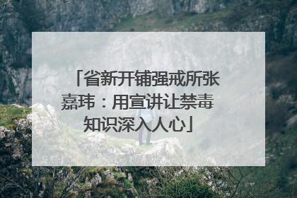 省新开铺强戒所张嘉玮：用宣讲让禁毒知识深入人心