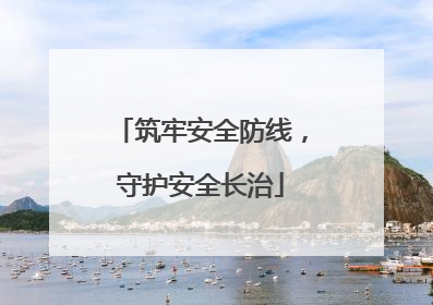 筑牢安全防线，守护安全长治