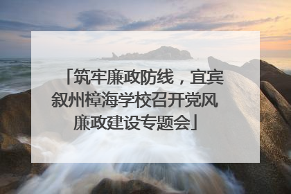 筑牢廉政防线，宜宾叙州樟海学校召开党风廉政建设专题会