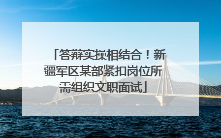 答辩实操相结合！新疆军区某部紧扣岗位所需组织文职面试