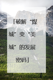破解“煤城”变“美城”的发展密码