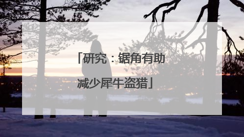 研究：锯角有助减少犀牛盗猎