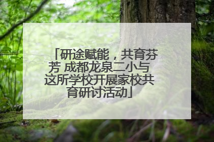 研途赋能，共育芬芳 成都龙泉二小与这所学校开展家校共育研讨活动
