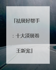 祛斑好帮手：十大淡斑卷王新宠