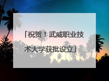 祝贺！武威职业技术大学获批设立